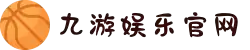 九游(jiuyou)官方网站 - 九游官网唯一入口 JIU YOU GAME